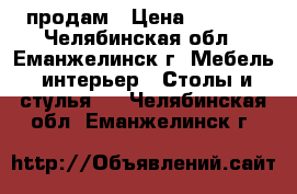 продам › Цена ­ 2 000 - Челябинская обл., Еманжелинск г. Мебель, интерьер » Столы и стулья   . Челябинская обл.,Еманжелинск г.